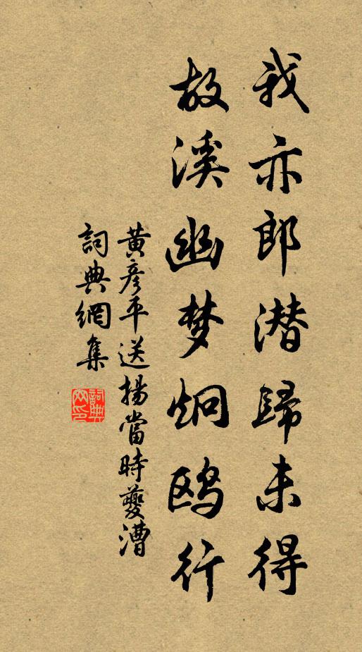 黄彦平我亦郎潜归未得，故溪幽梦炯鸥行书法作品欣赏