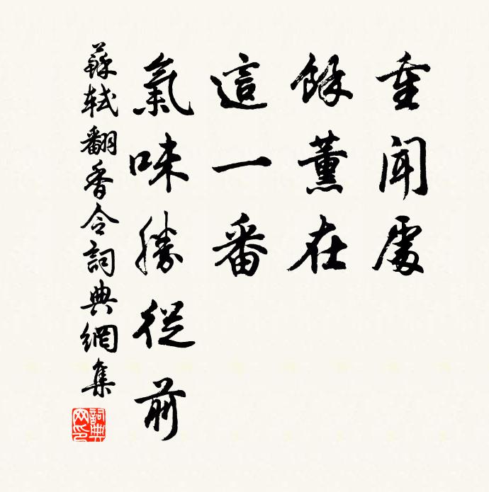 苏轼重闻处，馀薰在，这一番、气味胜从前书法作品欣赏