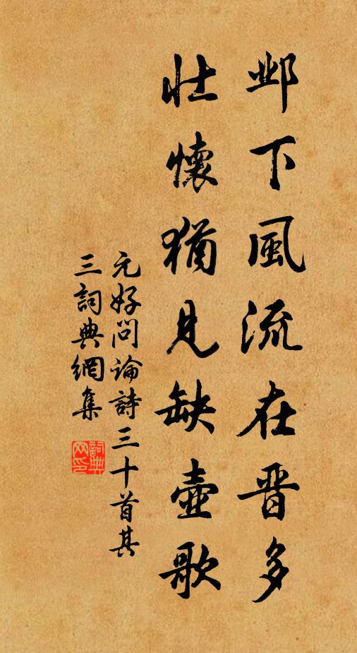 元好问邺下风流在晋多，壮怀犹见缺壶歌书法作品欣赏