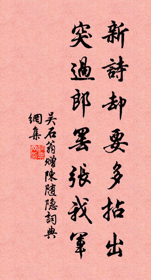 吴石翁新诗却要多拈出，突过郎罢张我军书法作品欣赏