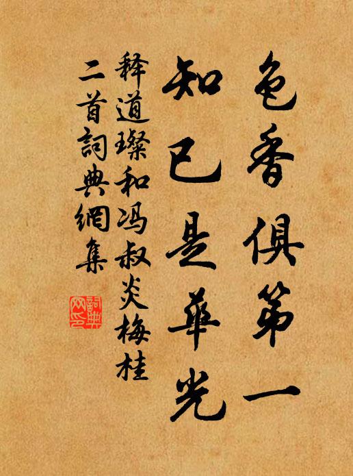 释道璨色香俱第一，知已是华光书法作品欣赏