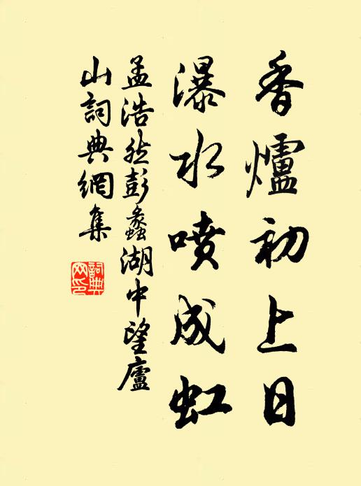 孟浩然香炉初上日,瀑水喷成虹。书法作品欣赏
