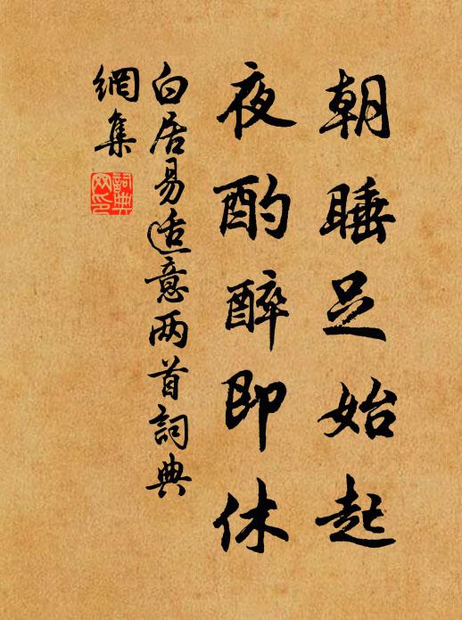 白居易朝睡足始起,夜酌醉即休书法作品欣赏