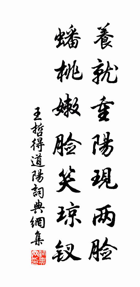 王哲养就重阳现两脸，蟠桃嫩脸笑琼钗书法作品欣赏