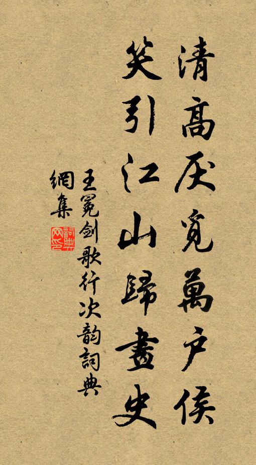 王冕清高厌觅万户侯，笑引江山归画史书法作品欣赏