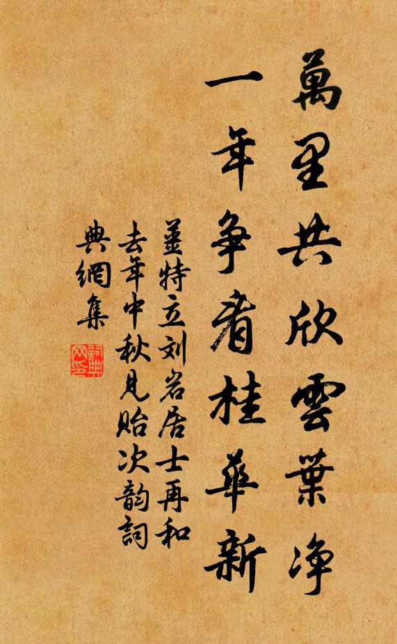 姜特立万里共欣云叶净，一年争看桂华新书法作品欣赏