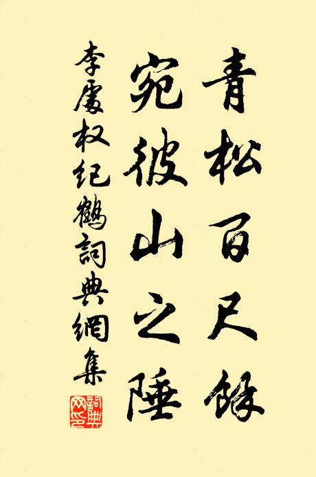 李处权青松百尺余，宛彼山之陲书法作品欣赏