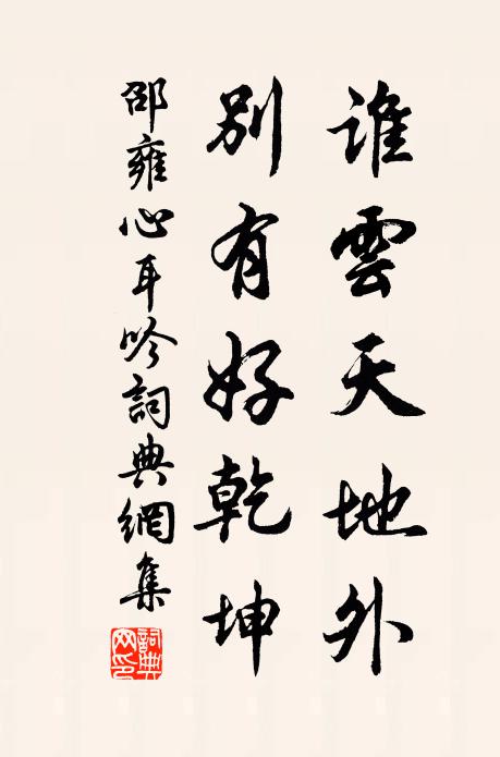 邵雍谁云天地外，别有好乾坤书法作品欣赏