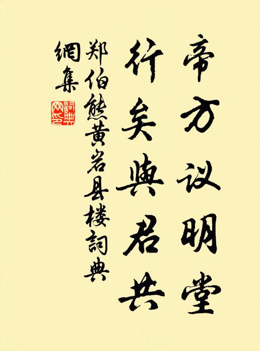 郑伯熊帝方议明堂，行矣与君共书法作品欣赏