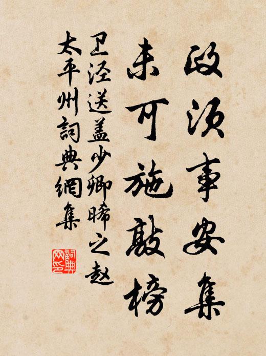 卫泾政须事安集，未可施敲榜书法作品欣赏