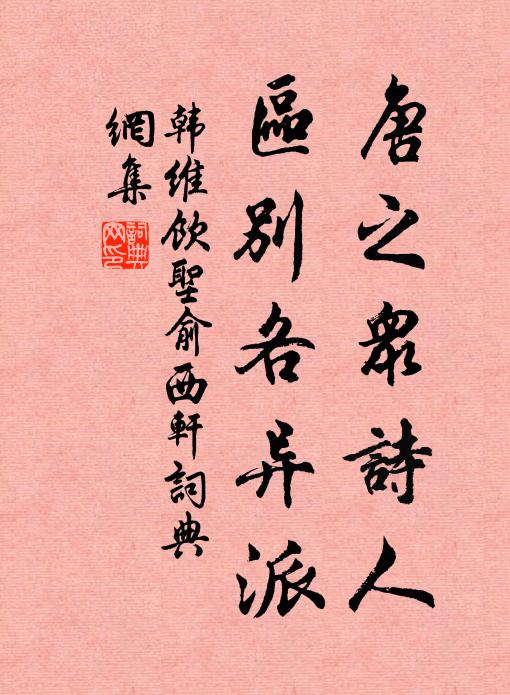 韩维唐之众诗人，区别各异派书法作品欣赏
