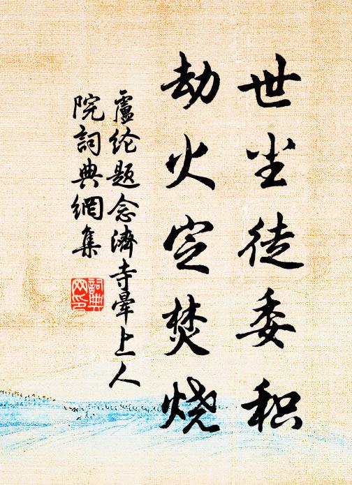 卢纶世尘徒委积，劫火定焚烧书法作品欣赏