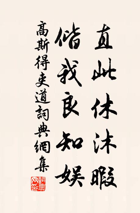 高斯得直此休沐暇，偕我良知娱书法作品欣赏