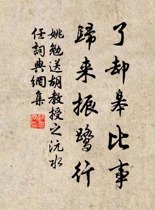 姚勉了却皋比事，归来振鹭行书法作品欣赏
