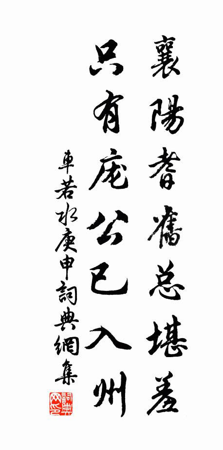 车若水襄阳耆旧总堪羞，只有庞公已入州书法作品欣赏