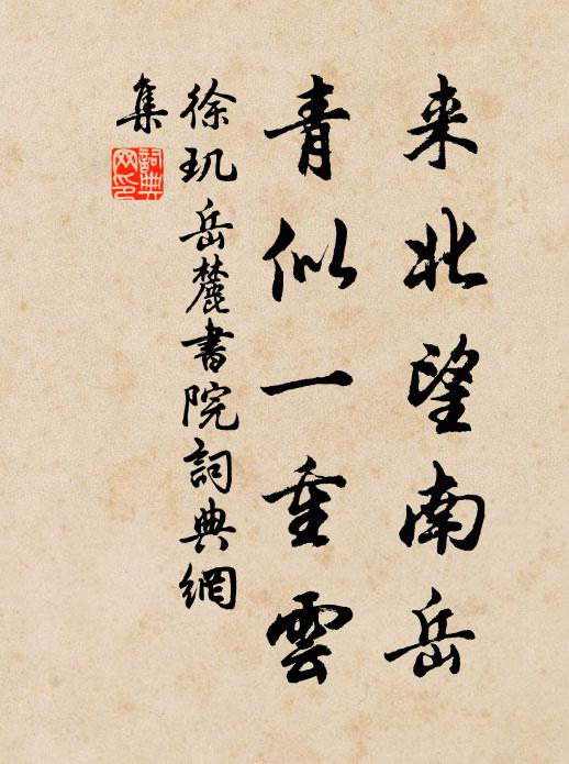徐玑来北望南岳，青似一重云书法作品欣赏