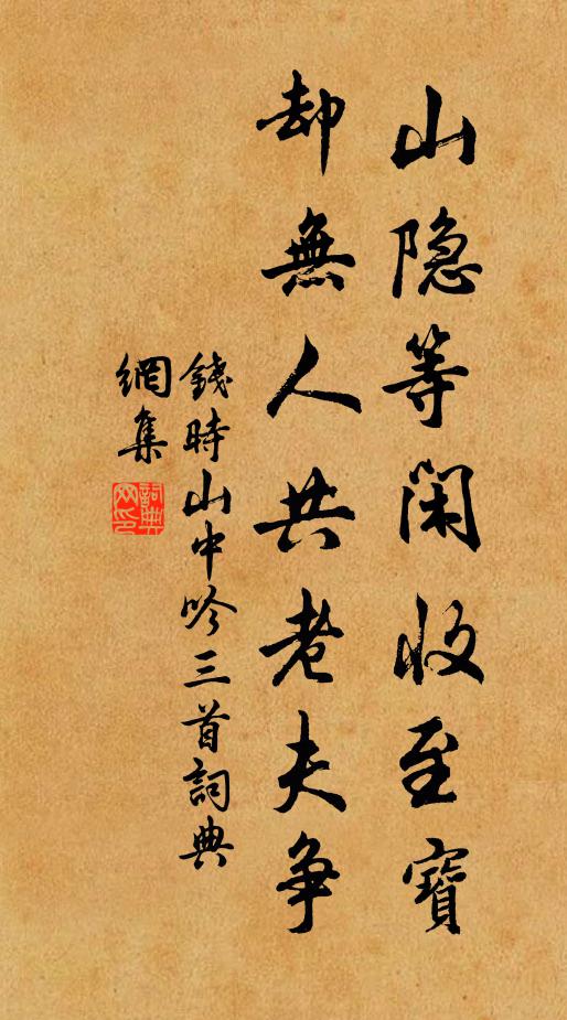 钱时山隐等闲收至宝，却无人共老夫争书法作品欣赏