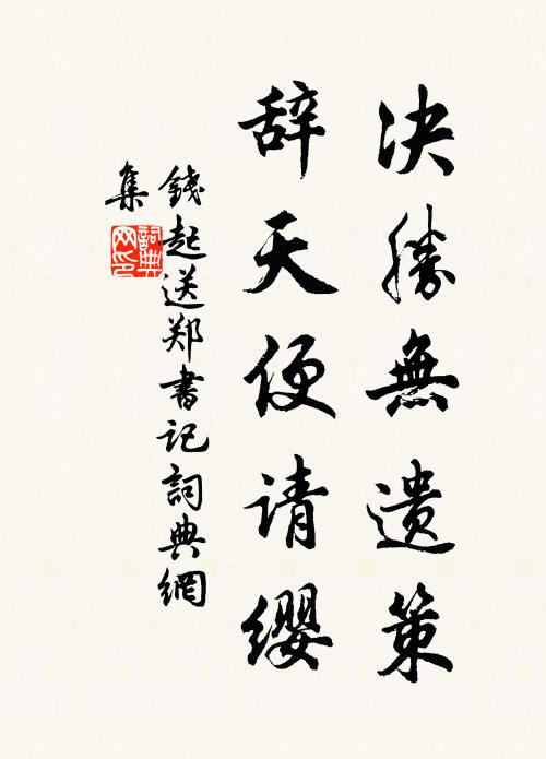 钱起决胜无遗策，辞天便请缨书法作品欣赏