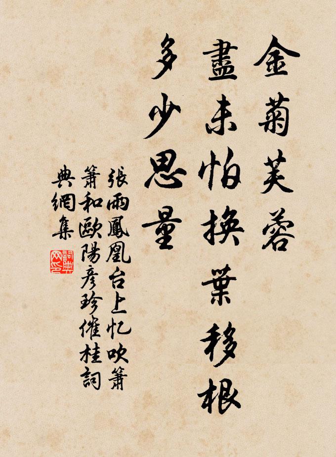 张雨金菊芙蓉，尽未怕换叶移根，多少思量书法作品欣赏