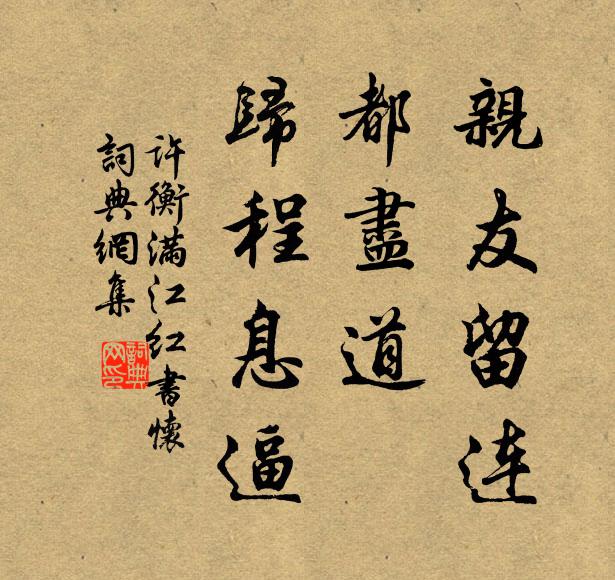 许衡亲友留连，都尽道、归程息逼书法作品欣赏