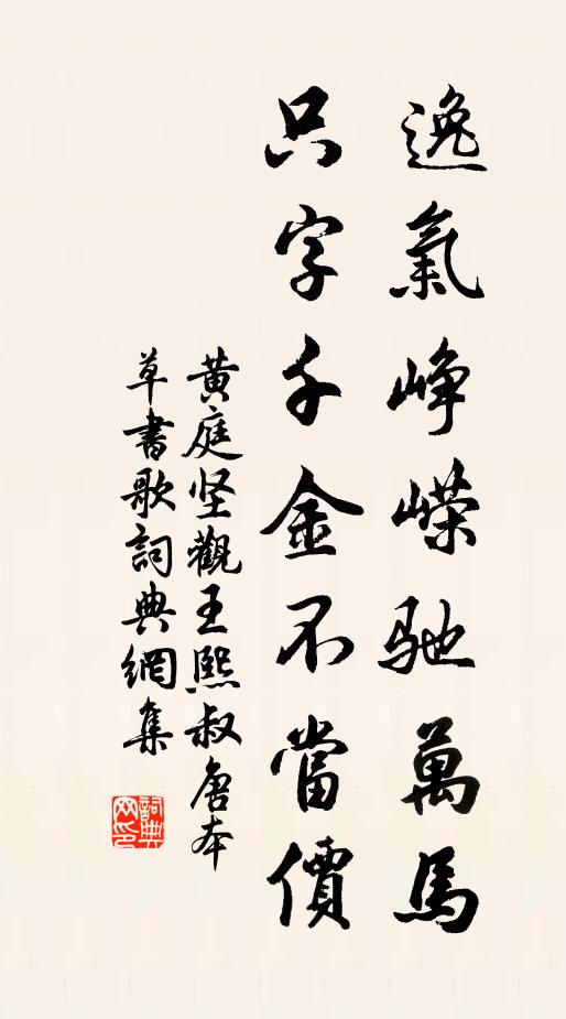 黄庭坚逸气峥嵘驰万马，只字千金不当价书法作品欣赏