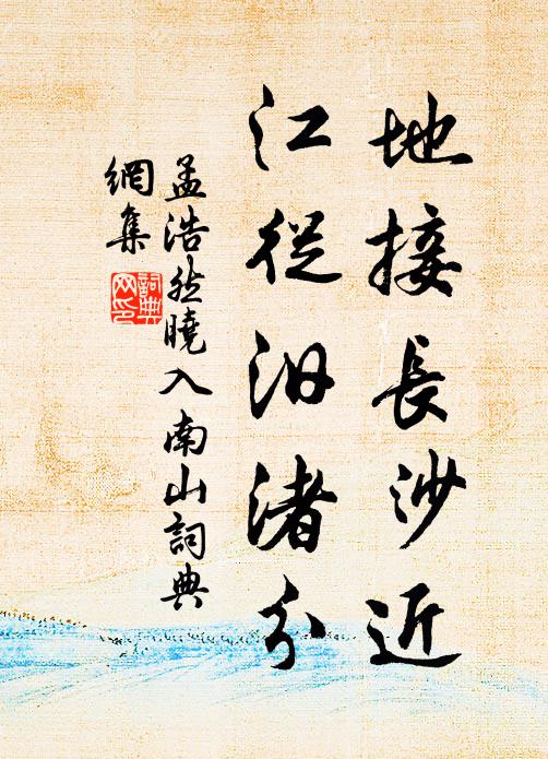 孟浩然地接长沙近，江从汨渚分书法作品欣赏