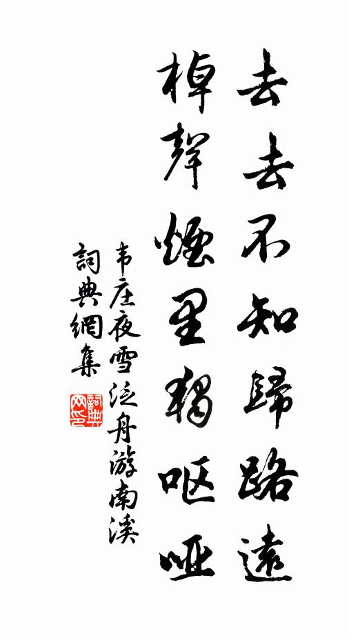 韦庄去去不知归路远，棹声烟里独呕哑书法作品欣赏