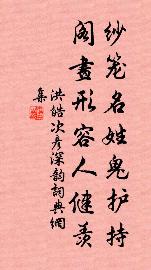 洪皓纱笼名姓鬼护持，阁画形容人健羡书法作品欣赏