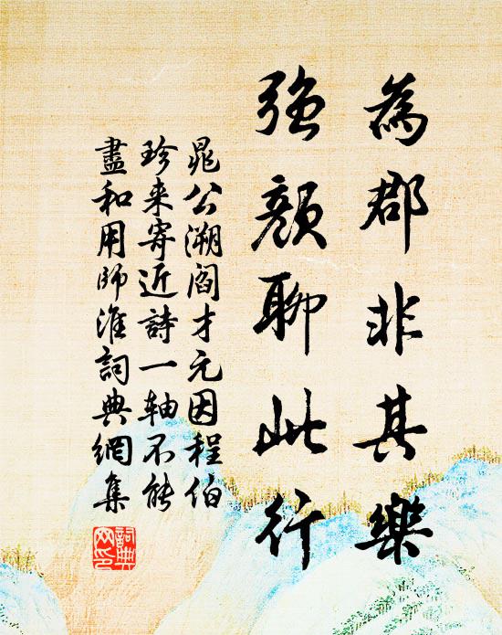 晁公溯为郡非其乐，强颜聊此行书法作品欣赏
