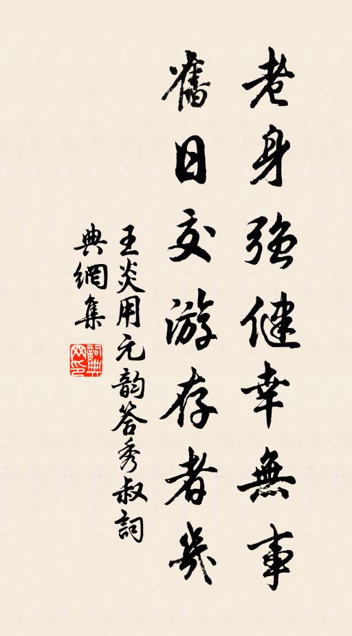 王炎老身强健幸无事，旧日交游存者几书法作品欣赏