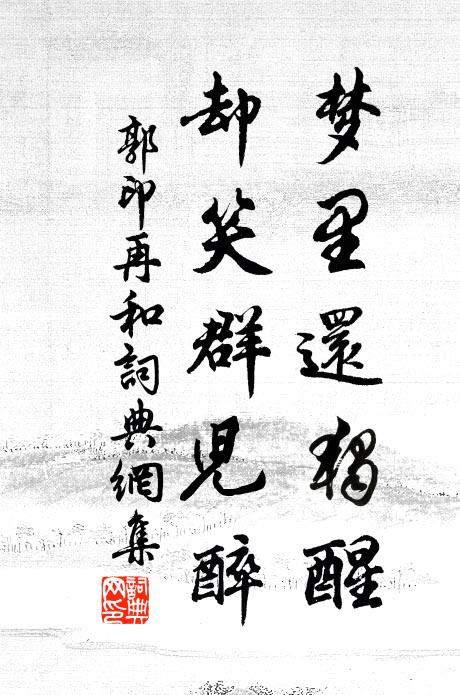 郭印梦里还独醒，却笑群儿醉书法作品欣赏