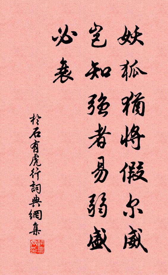 于石妖狐犹将假尔威，岂知强者易弱盛必衰书法作品欣赏