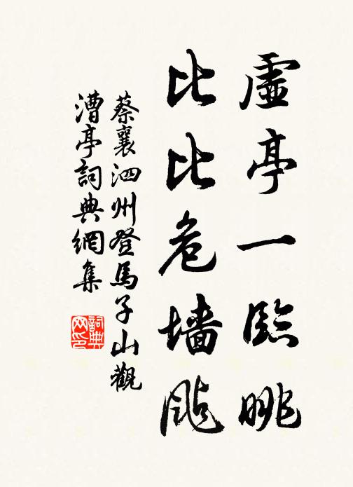蔡襄虚亭一临眺，比比危墙飐书法作品欣赏