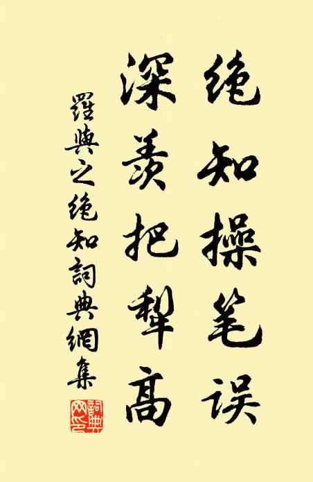 罗与之绝知操笔误，深羡把犁高书法作品欣赏