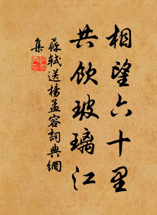 苏轼相望六十里，共饮玻璃江书法作品欣赏