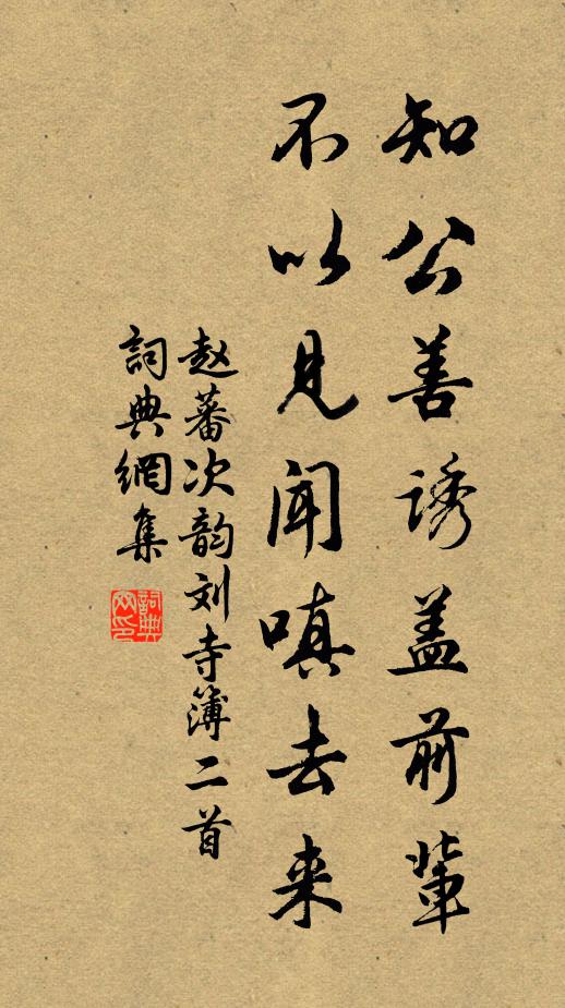 赵蕃知公善诱盖前辈，不以见闻嗔去来书法作品欣赏
