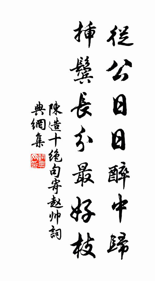 陈造从公日日醉中归，插鬓长分最好枝书法作品欣赏