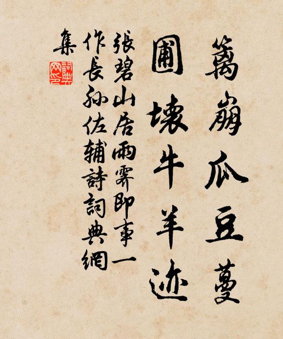 张碧篱崩瓜豆蔓，圃坏牛羊迹书法作品欣赏