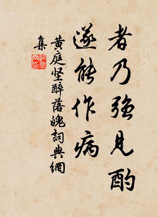 黄庭坚者乃强见酌，遂能作病书法作品欣赏