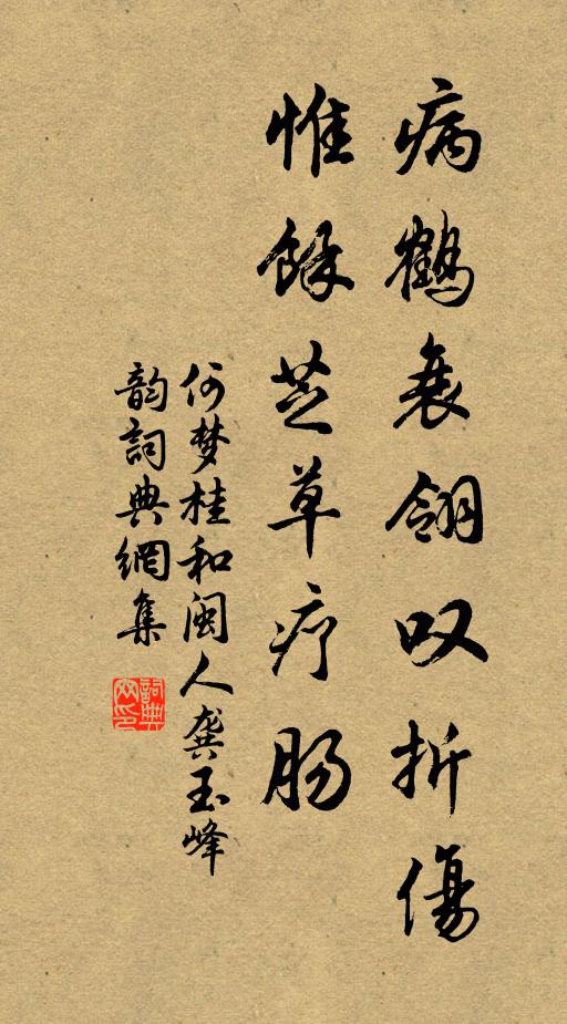 何梦桂病鹤衰翎叹折伤，惟余芝草疗肠书法作品欣赏