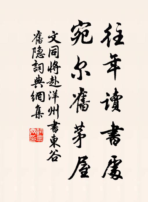 文同往年读书处,宛尔旧茅屋书法作品欣赏
