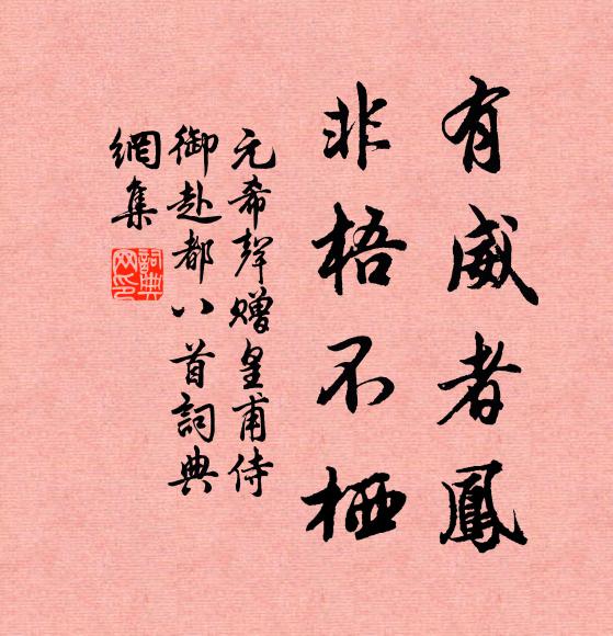 元希声有威者凤,非梧不栖书法作品欣赏