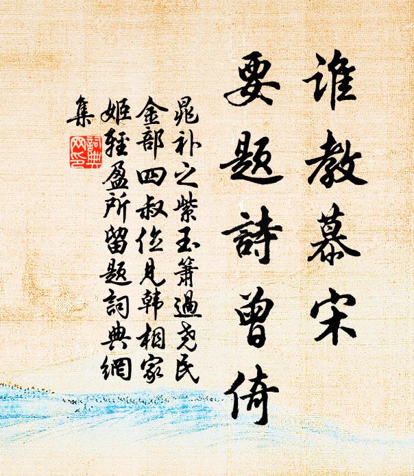 晁补之谁教慕宋，要题诗曾倚书法作品欣赏