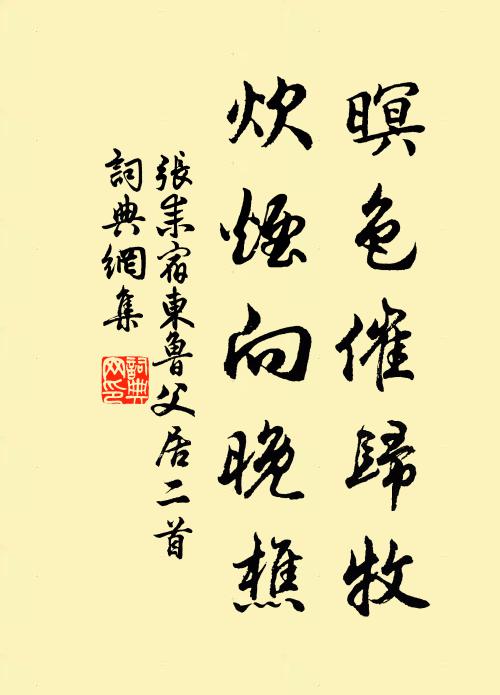 张耒暝色催归牧，炊烟向晚樵书法作品欣赏