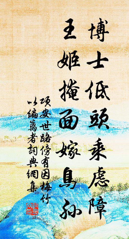 项安世博士低头乘虑障，王姬掩面嫁鸟孙书法作品欣赏