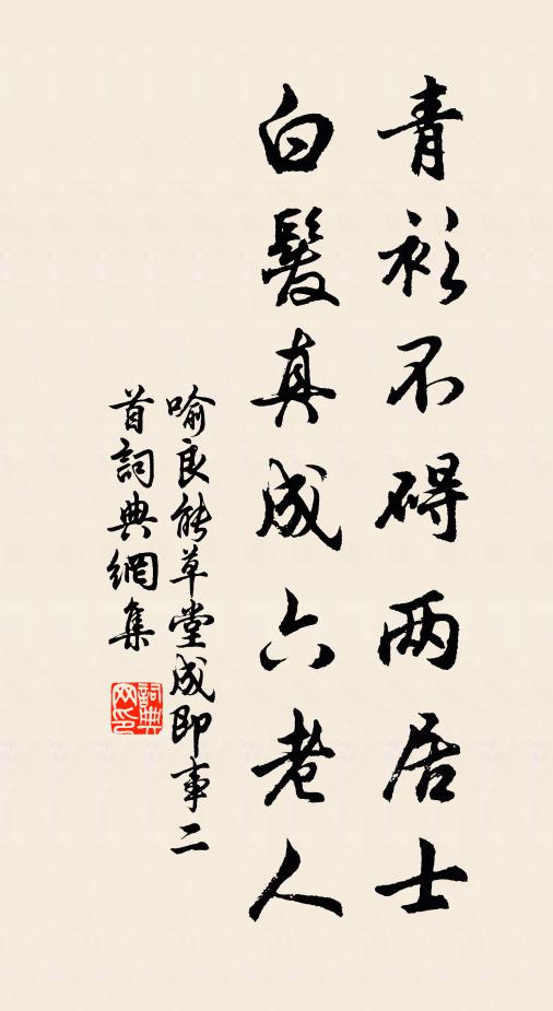 喻良能青衫不碍两居士，白发真成六老人书法作品欣赏