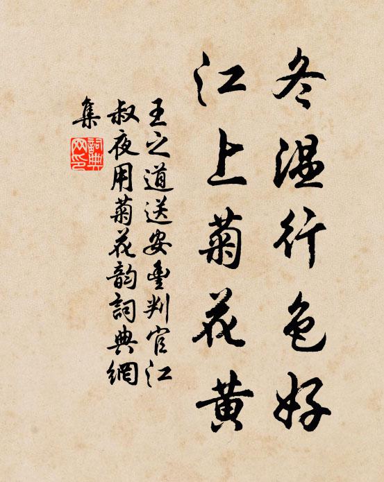 王之道冬温行色好，江上菊花黄书法作品欣赏