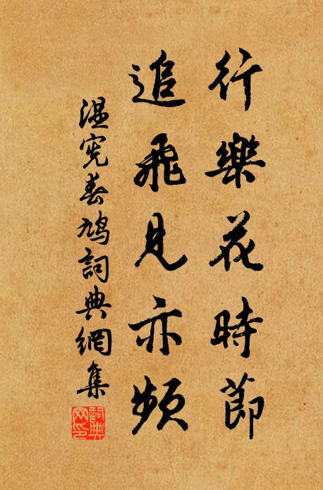 温宪行乐花时节，追飞见亦频书法作品欣赏