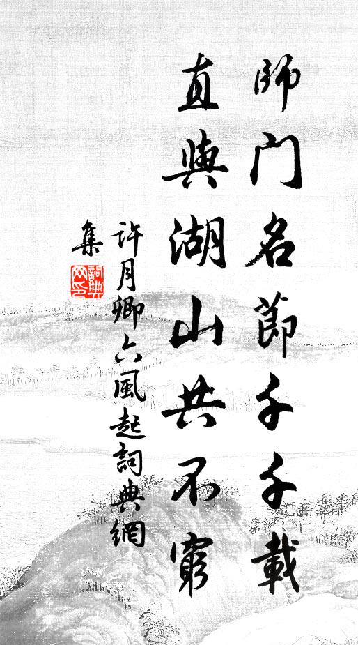 许月卿六师门名节千千载，直与湖山共不穷书法作品欣赏