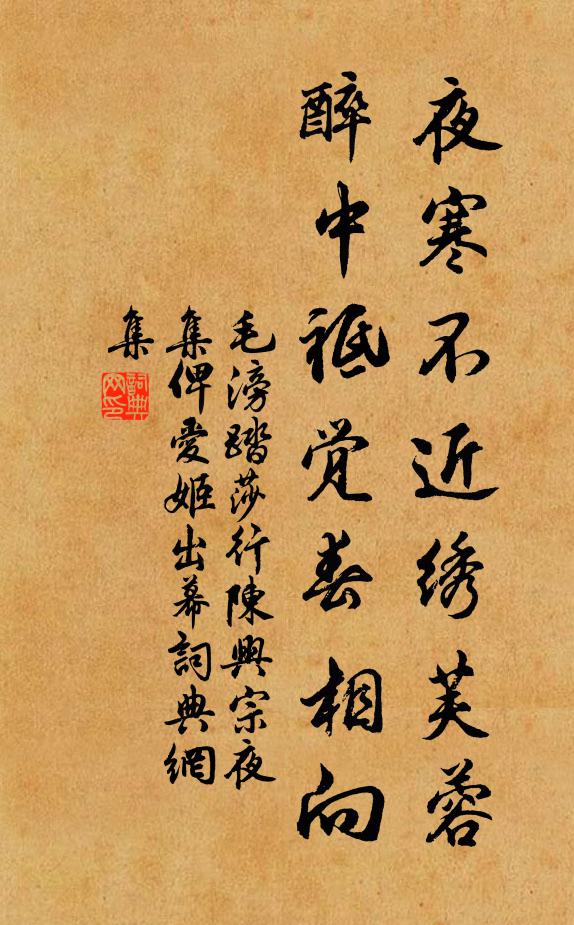 毛滂夜寒不近绣芙蓉，醉中祗觉春相向书法作品欣赏